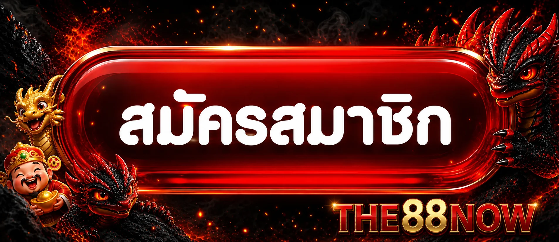 ปุ่มสมัครสมาชิกและทางเข้า THE88NOW ล่าสุด