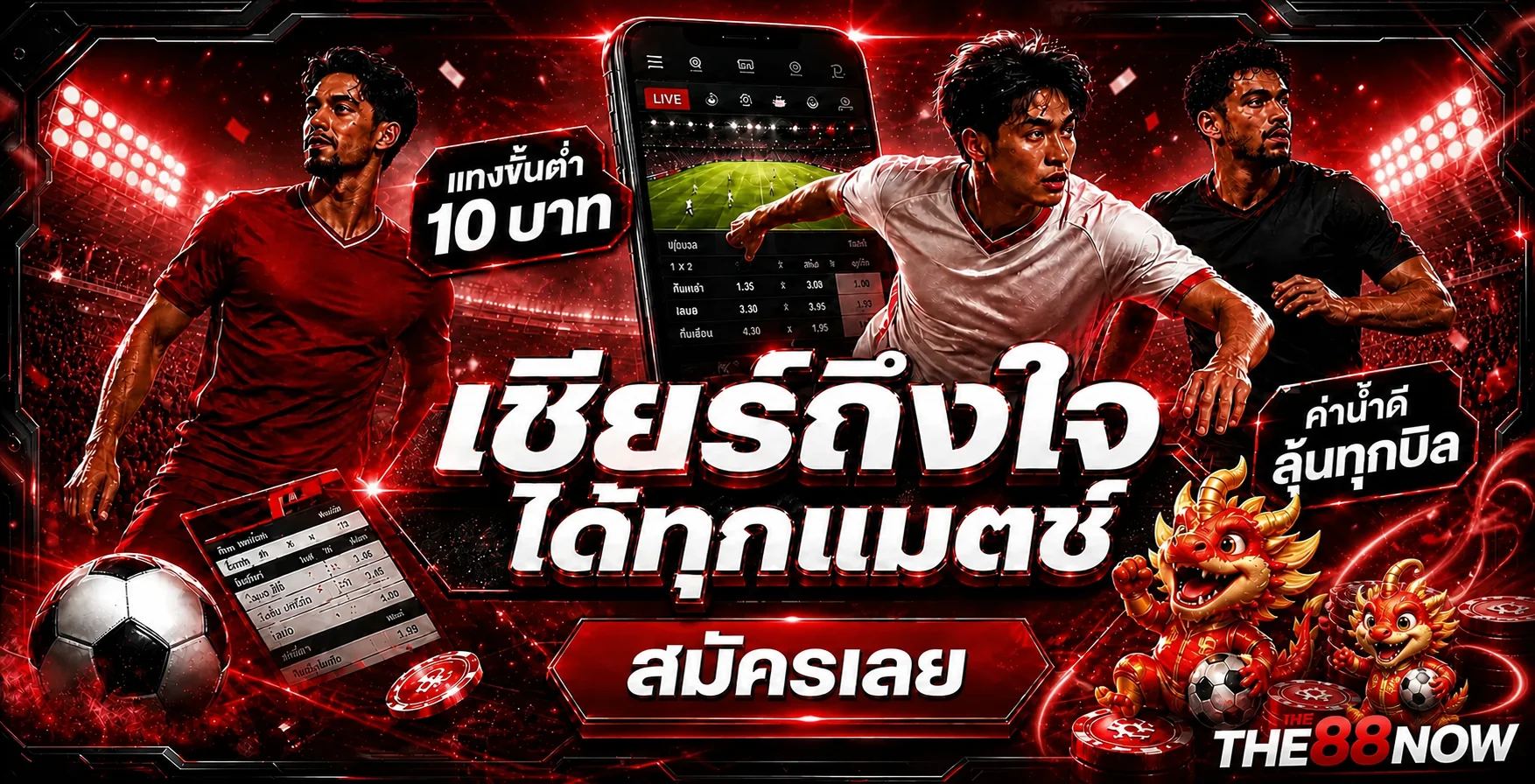 THE88NOW กีฬาและผลบอลสดบนมือถือ